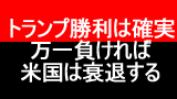 トランプ勝利は確実