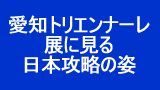 朝日新聞は反日知事の後援者