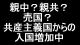 親中？親共？売国？ 共産主義国からの入国継続中