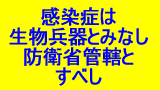 感染症は防衛省管轄