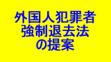 外国人犯罪者強制退去法