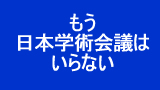 もう日本学術会議はいらない