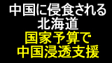 北海道の植民地化