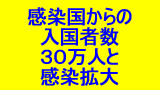 入国者３０万人と感染拡大