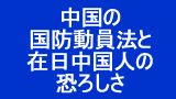 中国の国防動員法と在日中国人の恐ろしさ