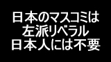 日本のマスコミは