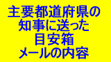 感染国からの入国者メール