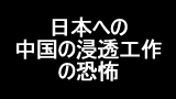 浸透工作の恐怖