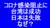 台湾は成功日本は失敗