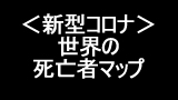 世界の死亡状況図