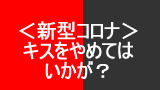 キスをやめてはいかが？