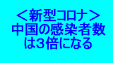 中国の感染者数は３倍になるだろう